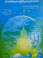การพัฒนาสติในการภาวนา วิโมกข์และสมาชิกลานธรรม http://www.vimokkhadhamma.com ศิลปะแห่งการภาวนา ด้วยการเจริญสติ ให้เป็นผู้รู้ ผู้ตื่น ผู้เบิกบาน ในชีวิตประจําวัน