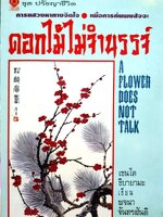 ดอกไม้ไม่จำนรรจ์ A Flower Does Not Talk พิมพ์ปี 2536
