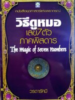 วิธีดูหมอเลข 7 ตัวภาคพิสดาร : วรดารัศมี