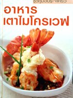 อาหารเตาไมโครเวฟ ผู้เขียน แสงแดด