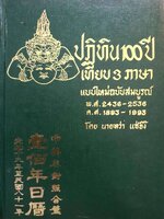 ปฏิทิน 100 ปี เทียบ 3 ภาษา แบบใหม่ฉบับสมบูรณ์ พ.ศ. 2436-2536 พิมพ์ปี 2527