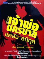 ตำนานเจ้าพ่อนครบาล แคล้ว ธนิกุล