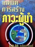 เทคนิคการสร้างภาวะผู้นำ : นพ.กิติ ตยัคคานนท์
