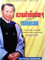 ความสำเร็จง่ายๆ สไตล์ หมอกระแส :: คำพูด ความคิด ภาวะผู้นำ “หมอแมกไซไซ”