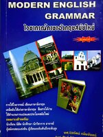 Modern English Grammar ไวยากรณ์ภาษาอังกฤษสมัยใหม่ ผศ.นิลรัตน์ กลิ่นจันทร์