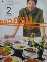 ครัว ครม. พิษณุ เครืองาม