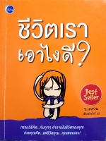 ชีวิตเรา...เอาไงดี? หนังสือโดย ว. แหวน