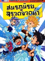 สมรภูมิรบ จรวดขวดน้ำ การ์ตูน Water Rocket