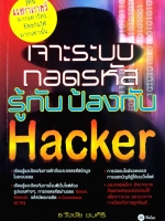 เจาะระบบถอดรหัส รู้ทัน ป้องกัน Hacker / ธวัชชัย ชมศิริ