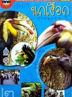 นกเงือก