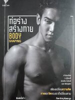 ก่อร่าง สร้างกาย Body Shaping ผู้เขียน : ก๊อต จิรายุ ตันตระกูล