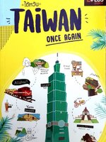 ไต้หวัน TAIWAN ONCE AGAIN : D+plus Guide