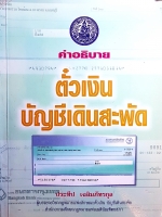 คำอธิบายตั๋วเงิน บัญชีเดินสะพัด... ประทีป เฉลิมภัทรกุล
