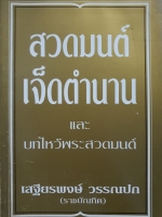 สวดมนต์ เจ็ดตำนาน และบทไหว้พระสวดมนต์ : เสฐียรพงษ์ วรรณปก
