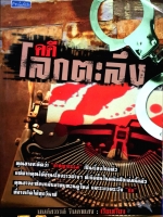 คดีโลกตะลึง มนต์สวรรค์ จินดาแสง