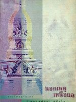 นอกเหตุ เหนือผล พระโพธิญาณเถร (หลวงพ่อชา สุภัทโท)