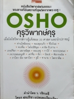 OSHO คุรุวิพากษ์คุรุ โตมร ศุขปรีชา