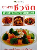 อาหารชีวจิต ตำรับอาหารบ้านคุณชูเกียรติ
