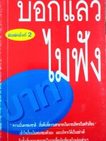 บอกแล้วไม่ฟัง นวพร เรืองสกุล