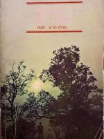 ตื่นเถิดเยาวชน : อนุช อาภาภิรม พิมพ์ปี 2522