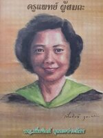 ครูแพทย์ผู้สมถะ : พญ.เพิ่มจิตต์ บุณยะประภัสร