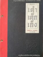 คัมภีร์ เต๋า เต็ก เก็ง : โชติช่วง นาดอน