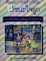 ศิลปการสร้างวินัยที่ชนะใจลูก : รศ.ดร.นวลศิริ เปาโรหิตย์