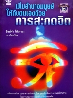 เพิ่มอำนาจมนุษย์ ให้กับตนเองด้วยการสะกดจิต / สิงห์คำ โต๊ะงาม