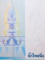 น้ำไหลนิ่ง... พระโพธิญานเถร (หลวงพ่อชา สุภัทโท)