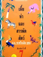 เหี้ย ห่า และสารพัดสัตว์ : ม.จ.ชาตรี เฉลิมยุคล