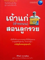 เถ้าแก่ข้างถนน สอนลูกรวย : ศิริวัฒน์ วรเวทวุฒิคุณ