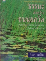 ธรรมะสำหรับคนนอกวัด วิลาศ มณีวัต