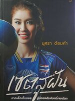 เซต สู่ฝัน : นุศรา ต้อมคำ