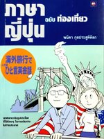 ภาษาญี่ปุ่น ฉบับท่องเที่ยว : พนิดา กุลประสูติดิลก