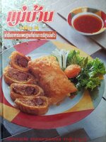 แม่บ้าน ตำรับอาหารมาตรฐานที่ผ่านการพิสูจน์แล้ว