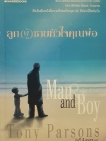 ลูก(ผู้)ชายหัวใจคุณพ่อ Man and boy ภัสรี สิงหเดช แปล