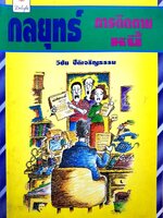 กลยุทธ์การติดตามหนี้ : วิชัย ปีติเจริญธรรม