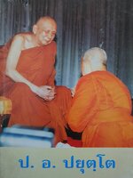 ป.อ. ปยุตฺโต