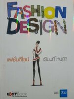แฟชั่นดีไซน์เรียนที่ไหนดี