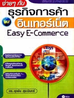 ง่ายๆกับธุรกิจการค้าอินเตอร์เน็ต Easy E-Commerce