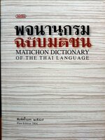 พจนานุกรม ฉบับมาตรฐาน Matichon Dictionary of the Thai Language