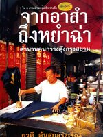 จากอาสำ ถึงหยำฉ่า ตำนานคนกวางตุ้งกรุงสยาม