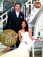 บ้านนี้มีรัก ( พิมพ์ครั้งที่ 4 ) : องอาจ คล้ามไพบูลย์