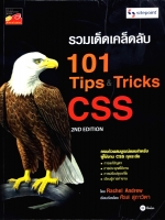รวมเด็ดเคล็ดลับ 101 Tips&Tricks CSS ศิรส สุภาวิตา
