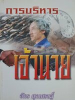 การบริหารเจ้านาย - อัคร ศุภเศรษฐ์