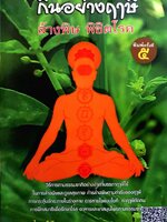 กินอย่างฤาษี ล้างพิษพิชิตโรค พิมพ์ครั้งที่๕ : อ.บูรพา ผดุงไทย