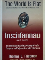 ใครว่าโลกกลม เล่ม 3 (เล่มจบ) : The World Is Flat
