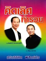 คิดเลิศ ทำรวย : อ.วิศิษฎ์ เตชะเกษม-อ.พันธ์ศักดิ์ ลีลาวรรณกุลศิริ