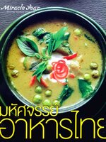 มหัศจรรย์อาหารไทย