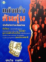 แก๊งฝรั่งต้มตุ๋นบันลือโลกในเมืองไทย -ประวิช ราชกิจ